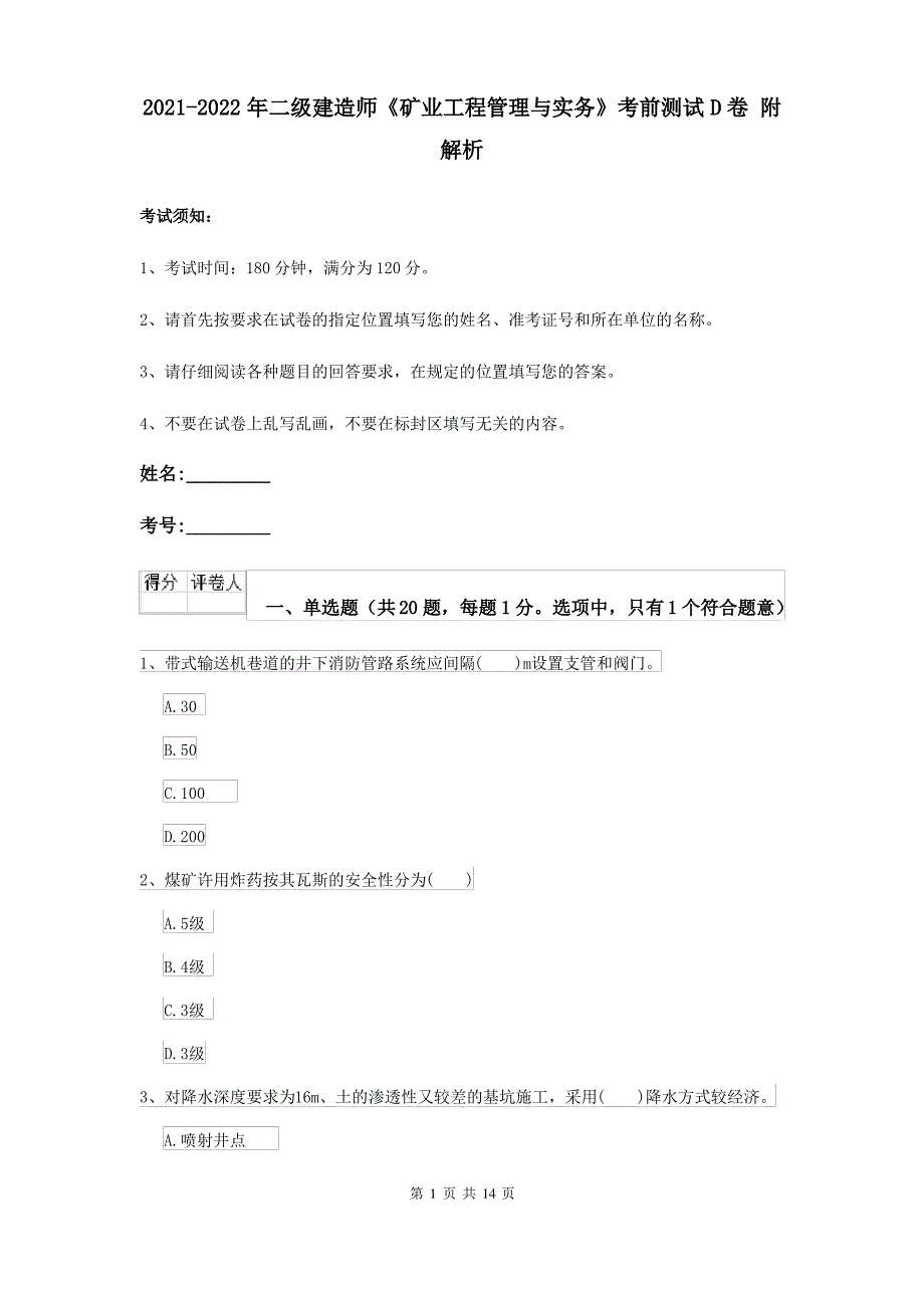 2021-2022年二级建造师《矿业工程管理与实务》考前测试D卷 附解析_第1页