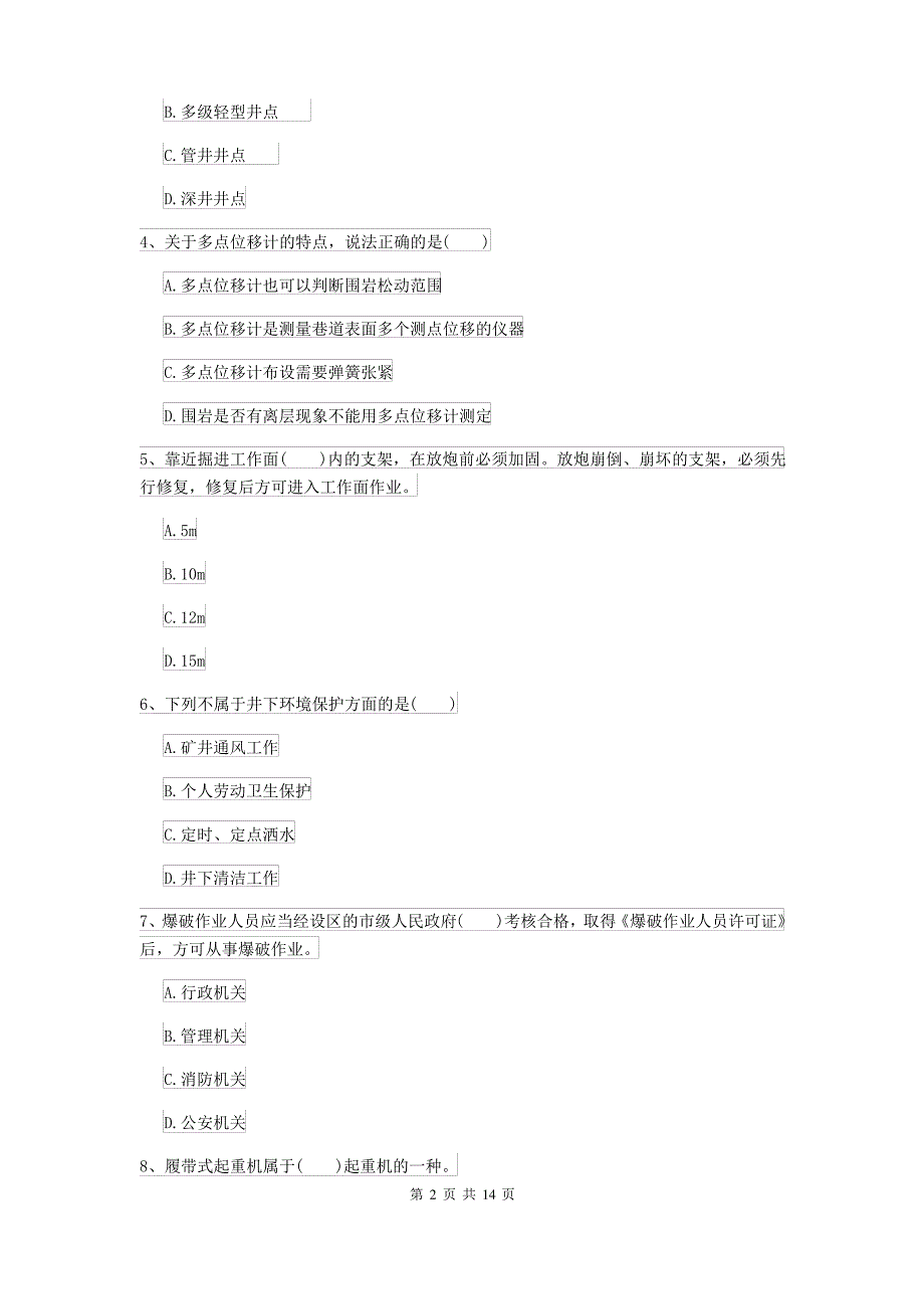 2021-2022年二级建造师《矿业工程管理与实务》考前测试D卷 附解析_第2页