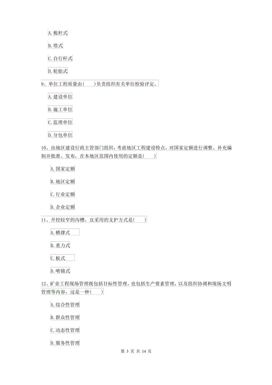 2021-2022年二级建造师《矿业工程管理与实务》考前测试D卷 附解析_第3页