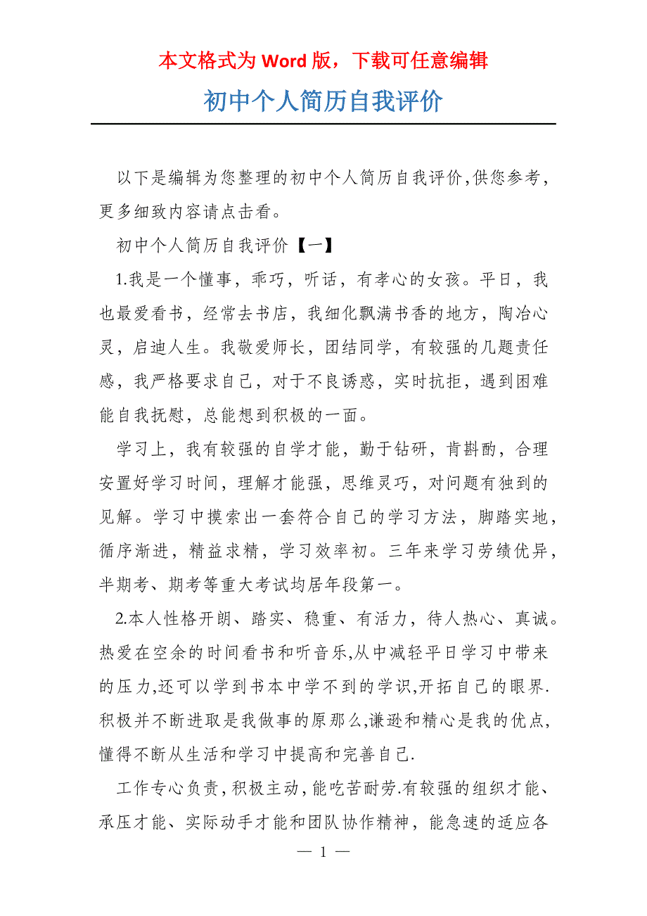 初中个人简历自我评价_第1页