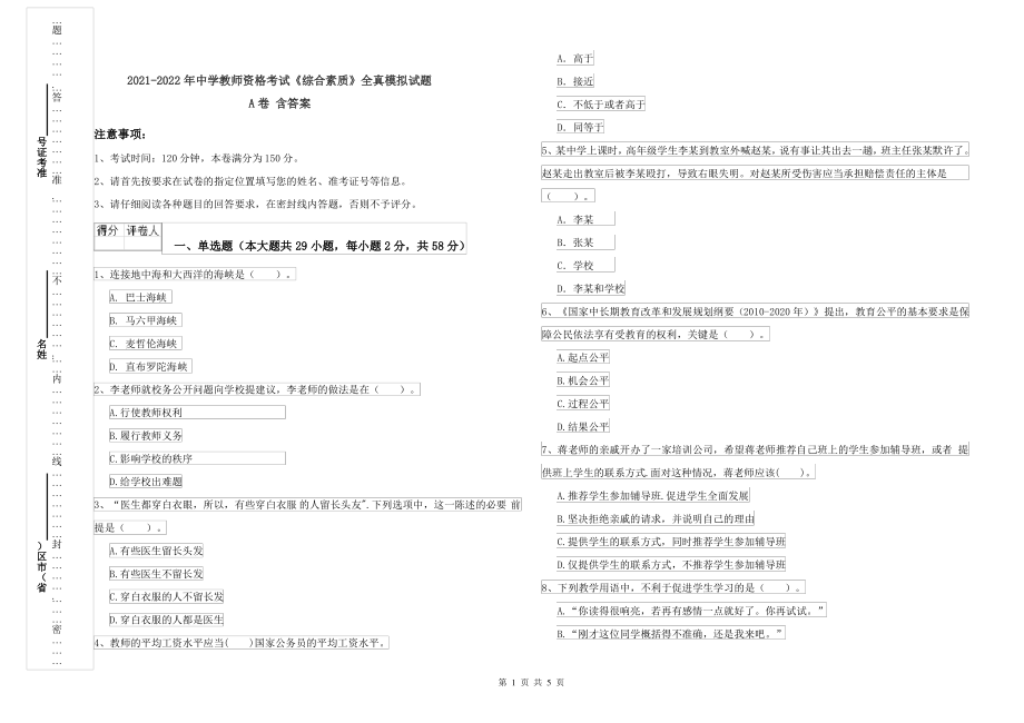 2021-2022年中学教师资格考试《综合素质》全真模拟试题A卷 含答案_第1页