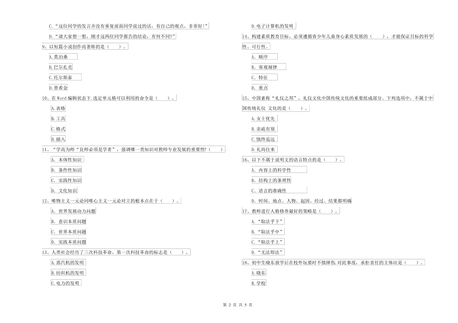 2021-2022年中学教师资格考试《综合素质》全真模拟试题A卷 含答案_第2页