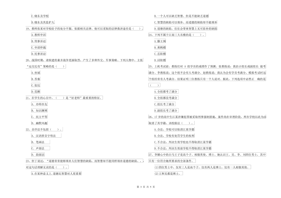 2021-2022年中学教师资格考试《综合素质》全真模拟试题A卷 含答案_第3页