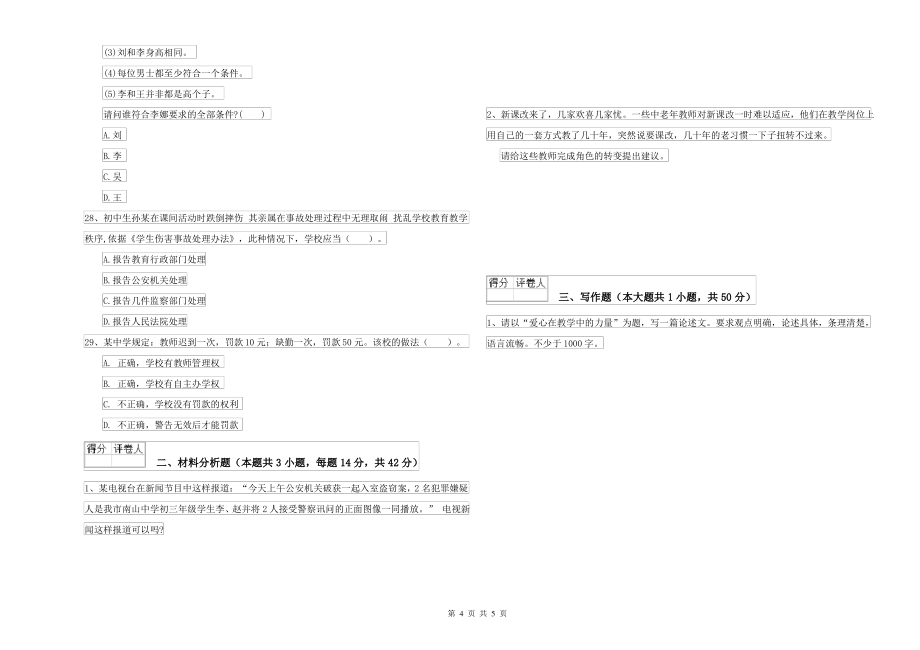 2021-2022年中学教师资格考试《综合素质》全真模拟试题A卷 含答案_第4页