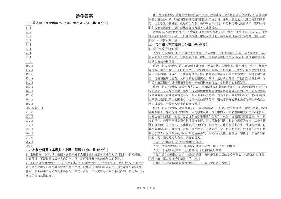 2021-2022年中学教师资格考试《综合素质》全真模拟试题A卷 含答案_第5页