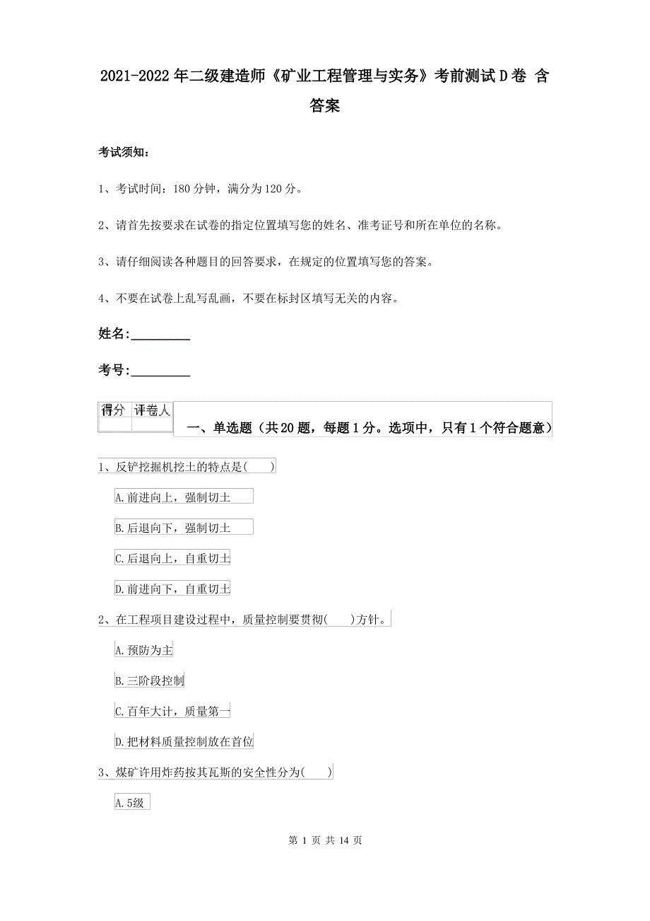 2021-2022年二级建造师《矿业工程管理与实务》考前测试D卷 含答案_第1页