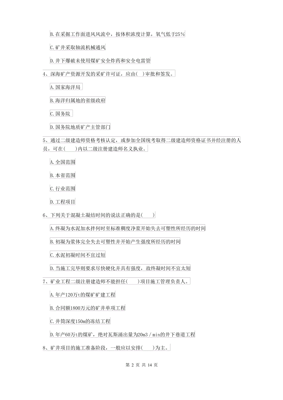 2021-2022届二级建造师《矿业工程管理与实务》考前检测I卷(含答案)_第2页