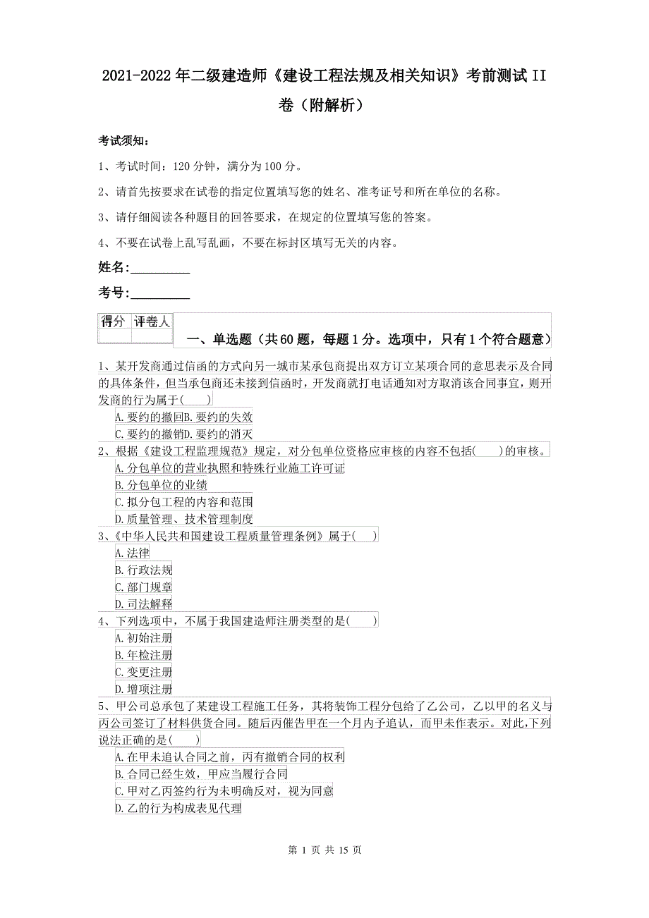 2021-2022年二级建造师《建设工程法规及相关知识》考前测试II卷(附解析)_第1页