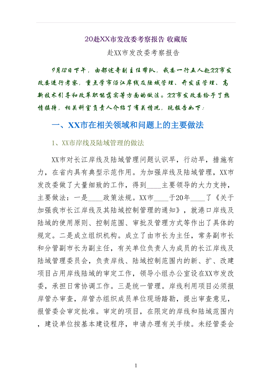 赴XX市发改委考察报告 收藏版_第1页