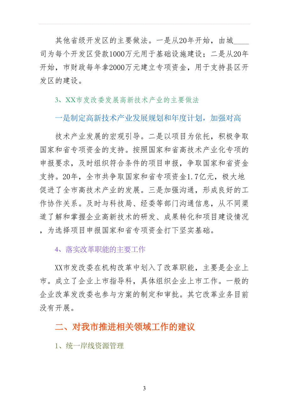 赴XX市发改委考察报告 收藏版_第3页