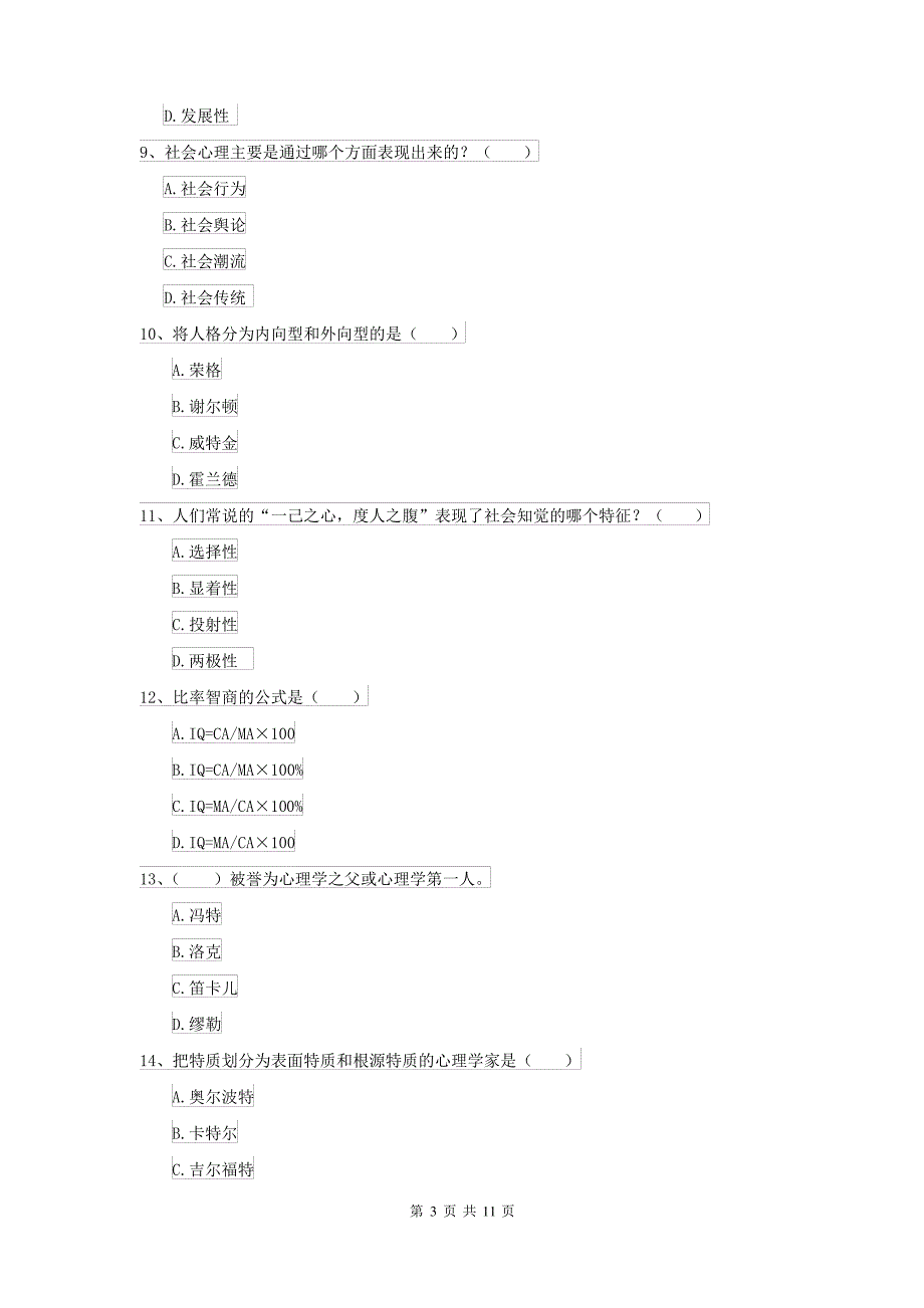 2021大学基础课程《心理学》每日一练试卷D卷 附解析_第3页