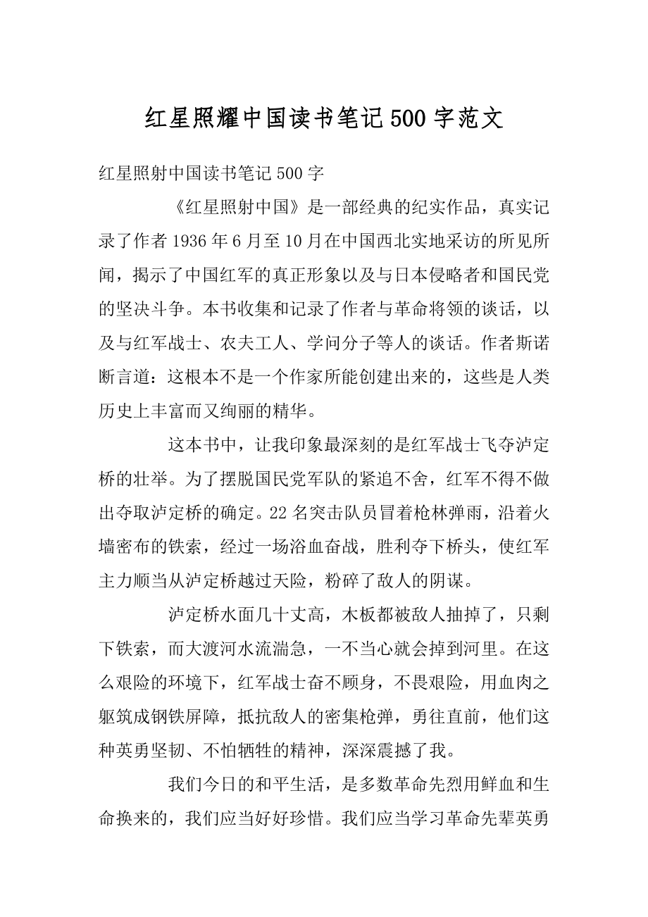 红星照耀中国读书笔记500字范文例文_第1页