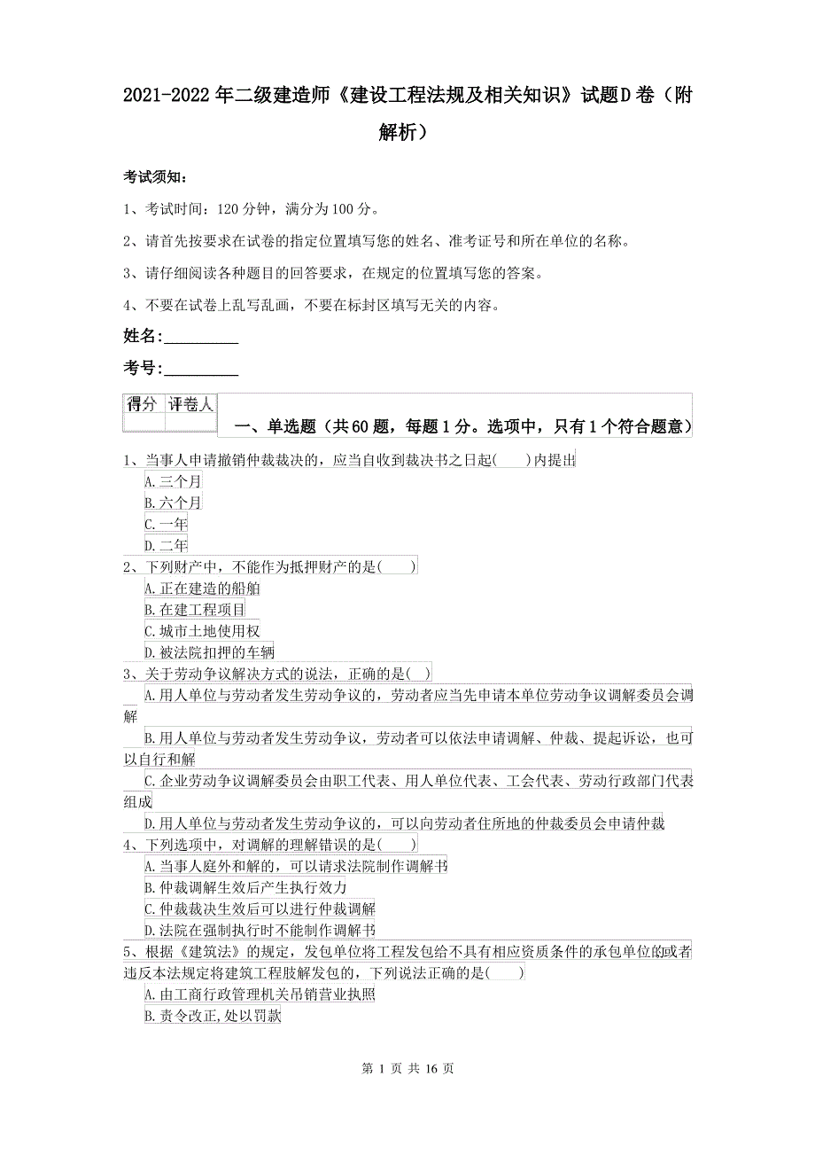 2021-2022年二级建造师《建设工程法规及相关知识》试题D卷(附解析)_第1页