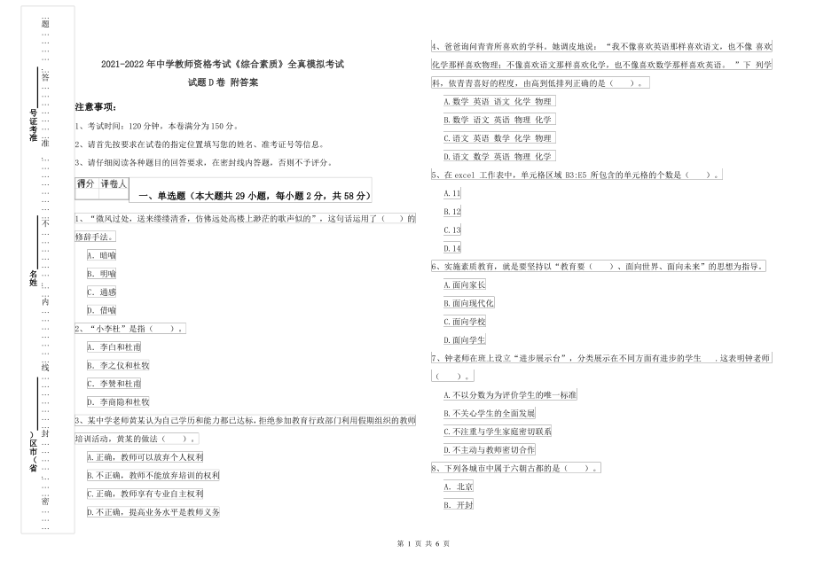 2021-2022年中学教师资格考试《综合素质》全真模拟考试试题D卷 附答案_第1页