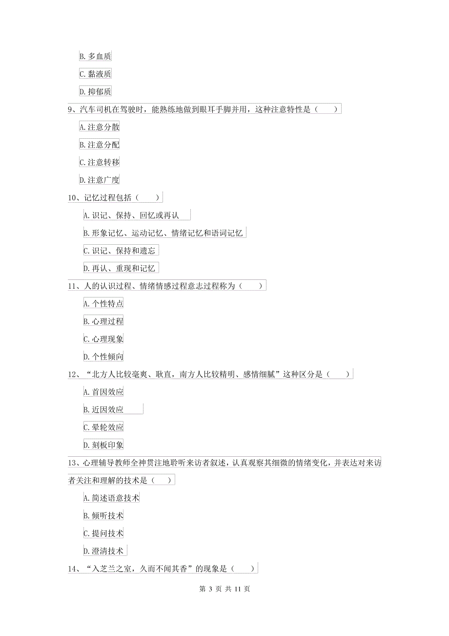 2021年大学专业课程《心理学》押题练习试题D卷 含答案_第3页