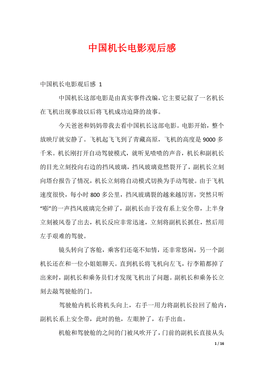 中国机长电影观后感_第1页