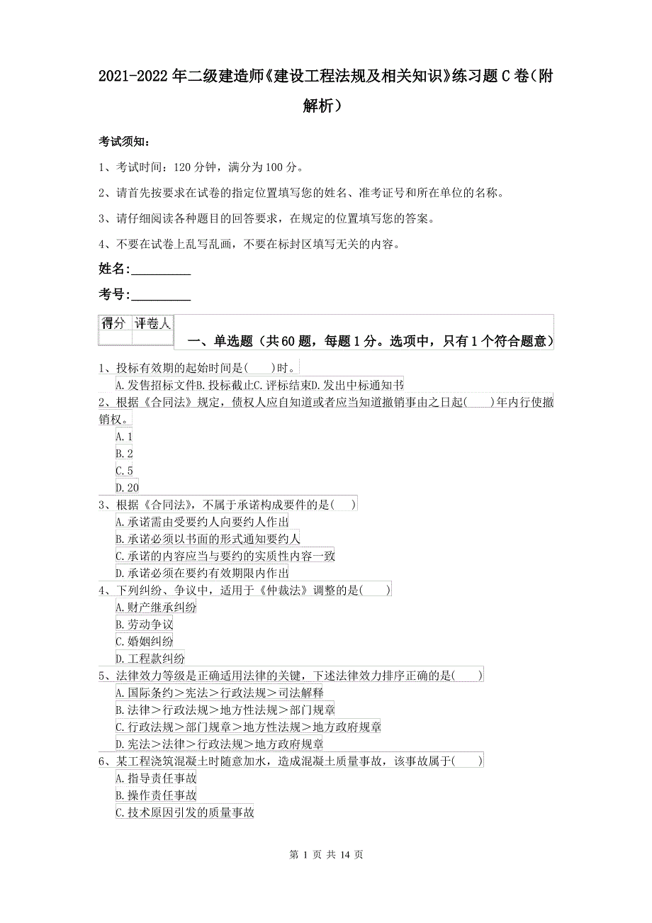 2021-2022年二级建造师《建设工程法规及相关知识》练习题C卷(附解析)_第1页