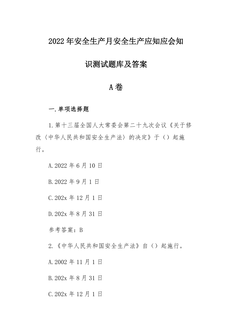 2022年安全生产月安全生产应知应会知识测试题库及答案集锦_第1页