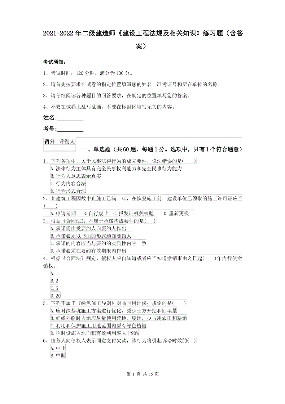 2021-2022年二级建造师《建设工程法规及相关知识》练习题(含答案)_第1页