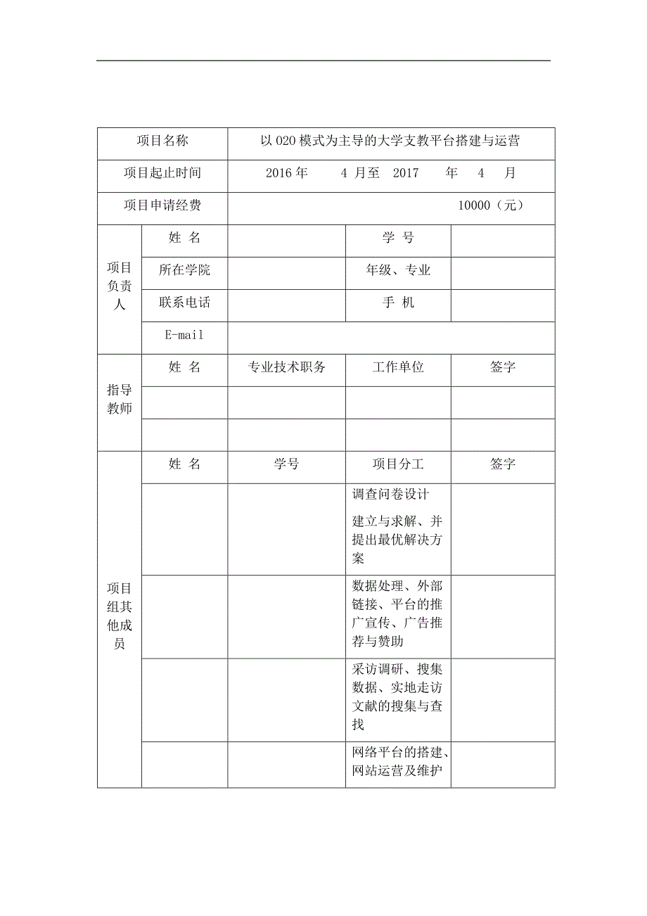 07.大学生创新训练项目申请书-大学支教平台搭建与运营_第3页