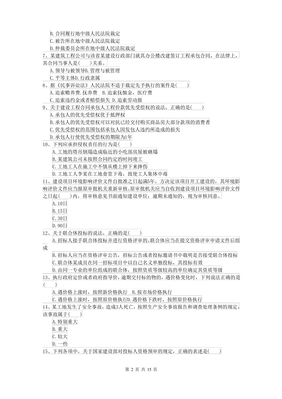 2021-2022届二级建造师《建设工程法规及相关知识》考前练习II卷(附解析)_第2页