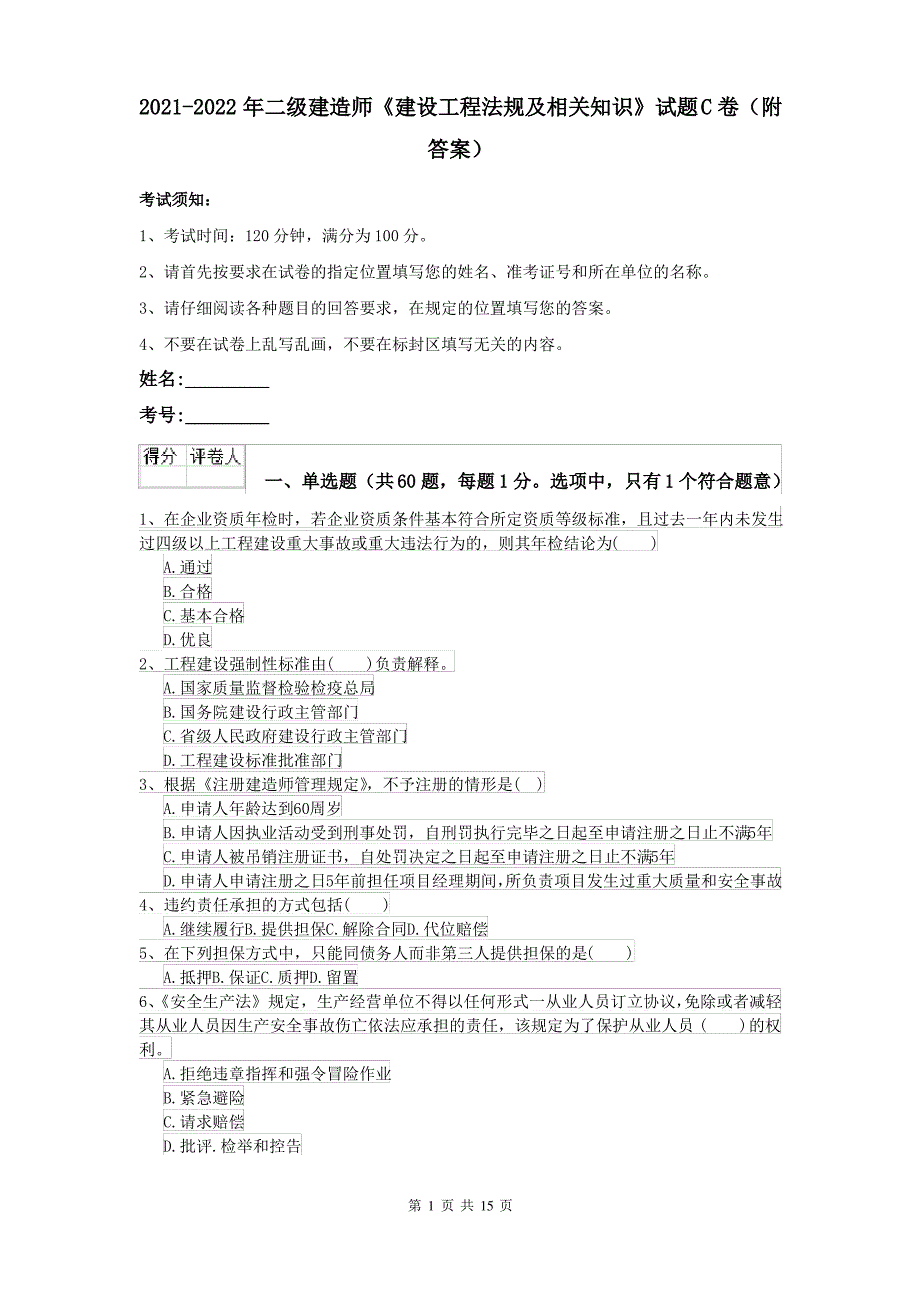 2021-2022年二级建造师《建设工程法规及相关知识》试题C卷(附答案)_第1页