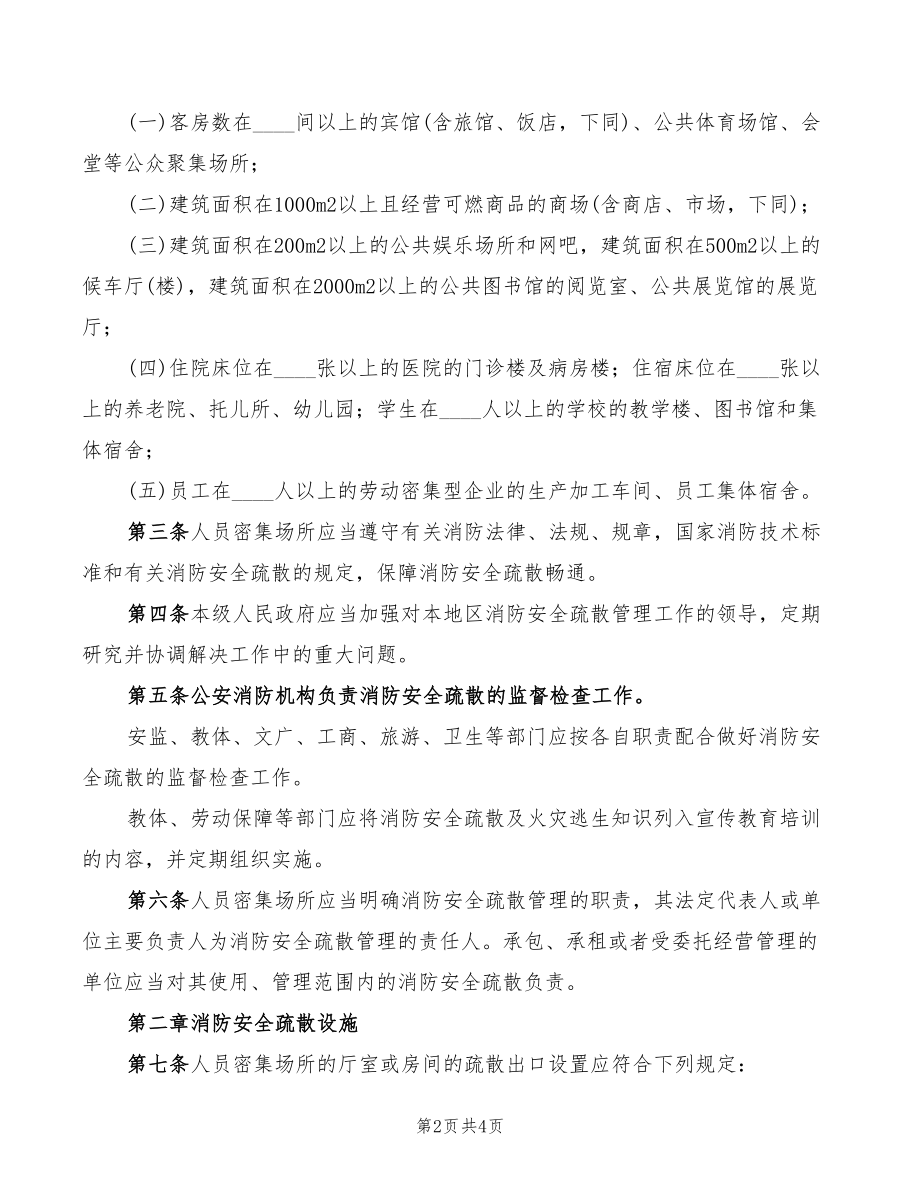 人员密集场所消防安全组织制度(2篇)_第2页