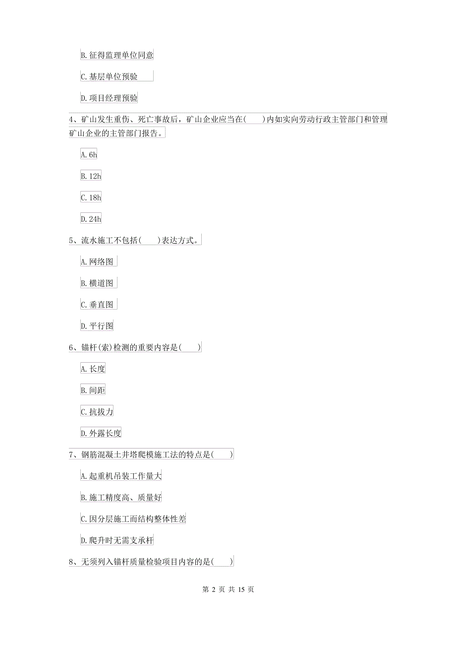 2021-2022届二级建造师《矿业工程管理与实务》考前练习I卷 附答案_第2页