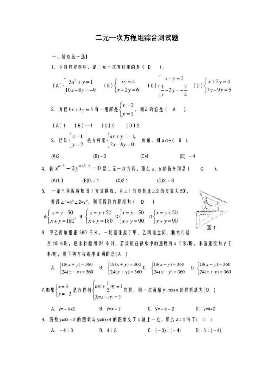 2020-2021学年北师大版八年级数学上册《二元一次方程组》同步练习及答案_第1页