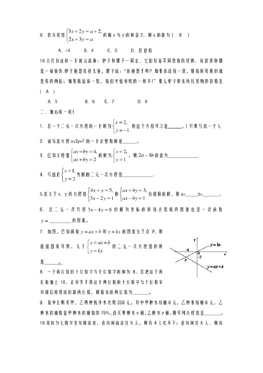 2020-2021学年北师大版八年级数学上册《二元一次方程组》同步练习及答案_第2页
