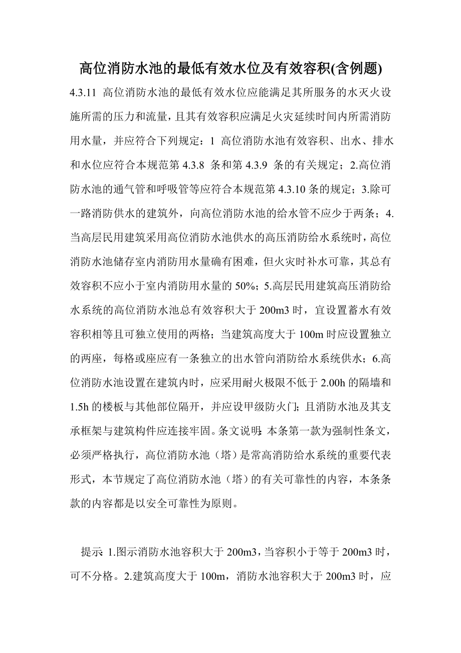 高位消防水池的最低有效水位及有效容积(含例题)_第1页