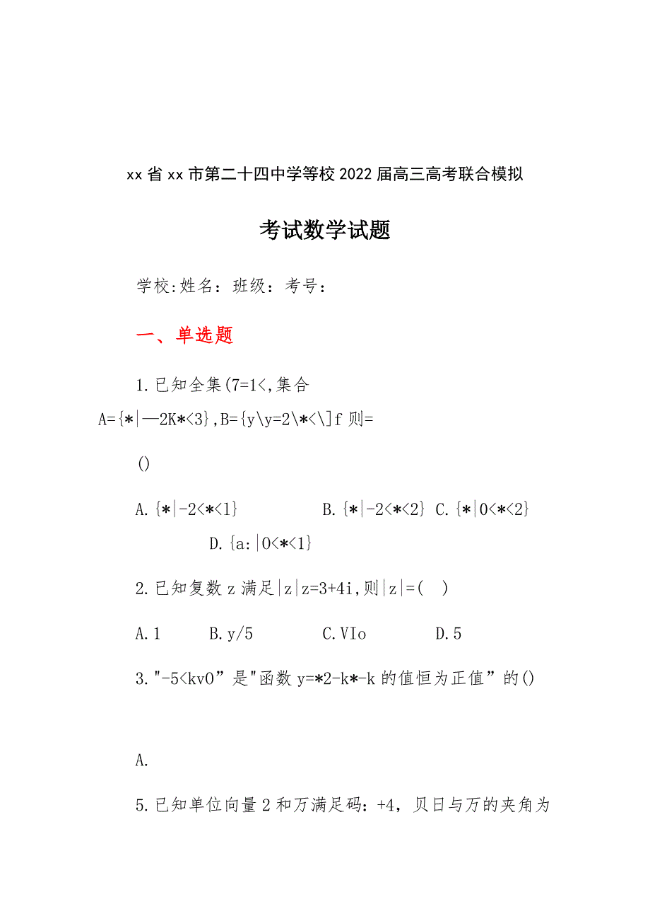 辽宁省大连市第二十四中学等校2022届高三高考联合模拟考试数学试题（含答案解析）_第1页