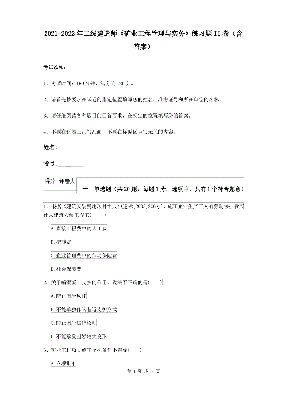 2021-2022年二级建造师《矿业工程管理与实务》练习题II卷(含答案)_第1页