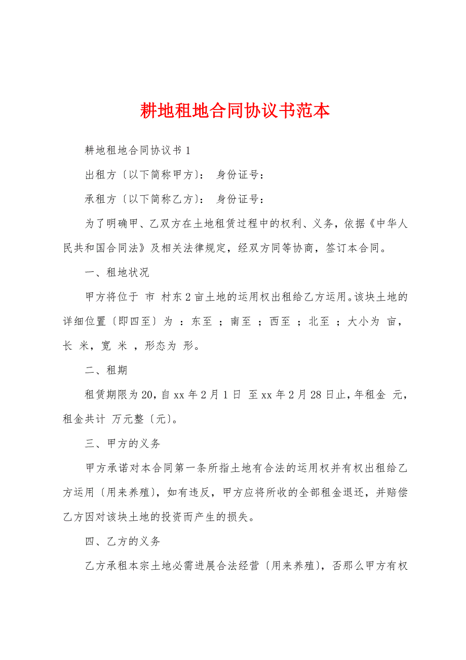 耕地租地合同协议书范本_第1页