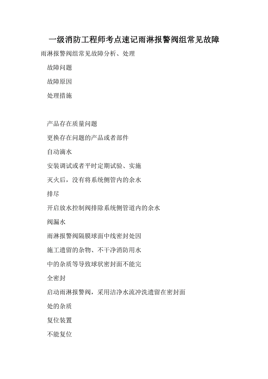 一级消防工程师考点速记雨淋报警阀组常见故障_第1页