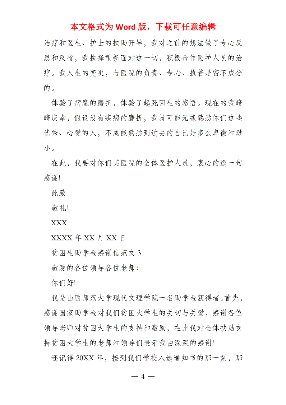 感谢信的格式模板_第4页