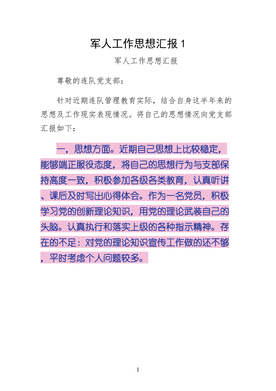 军人工作思想汇报1（正规_第1页