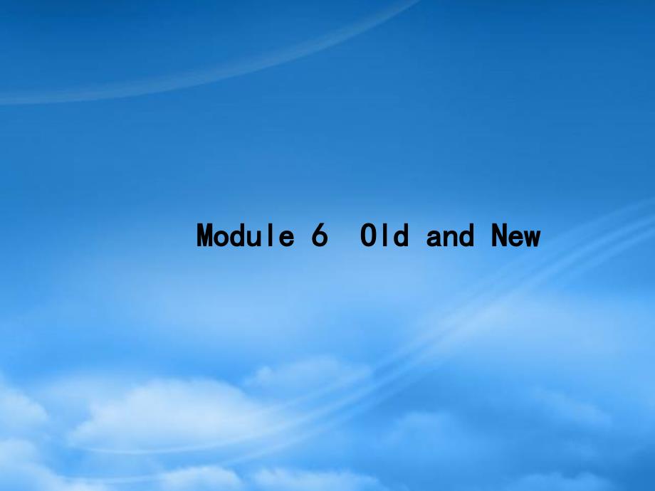 高优指导高三英语一轮复习 Module 6 Old and New课件 外研必修3_第1页