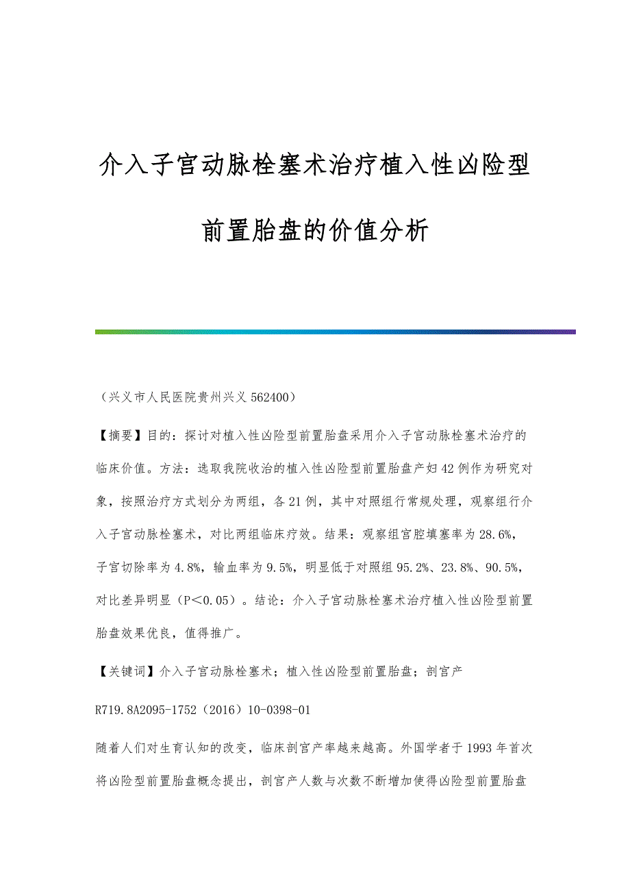 介入子宫动脉栓塞术治疗植入性凶险型前置胎盘的价值分析_第1页