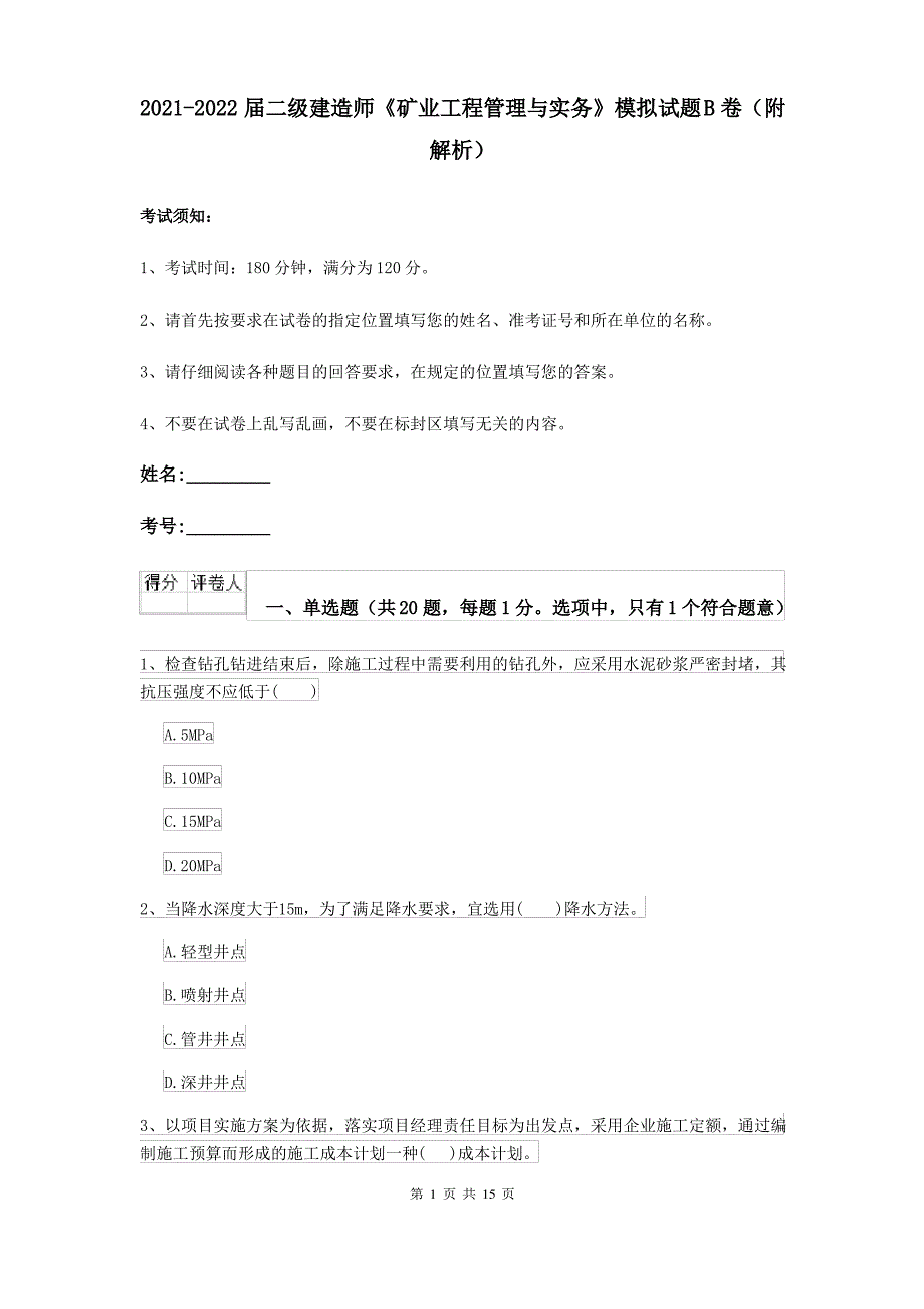 2021-2022届二级建造师《矿业工程管理与实务》模拟试题B卷(附解析)_第1页