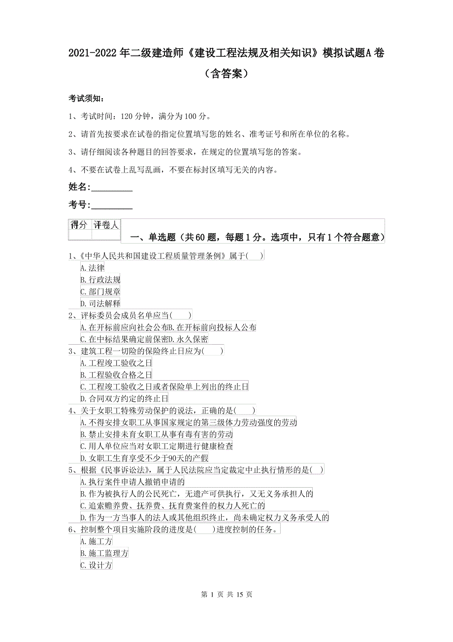 2021-2022年二级建造师《建设工程法规及相关知识》模拟试题A卷(含答案)_第1页