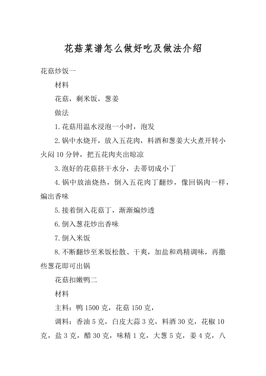 花菇菜谱怎么做好吃及做法介绍精选_第1页