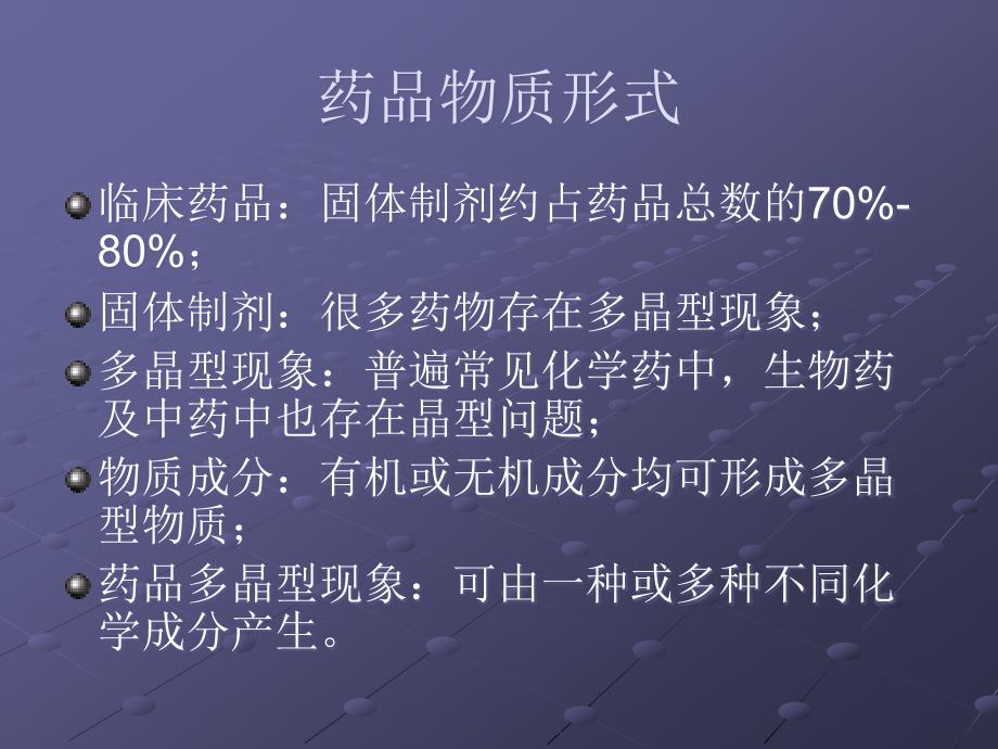 药物晶型研究报告分析课件_第2页