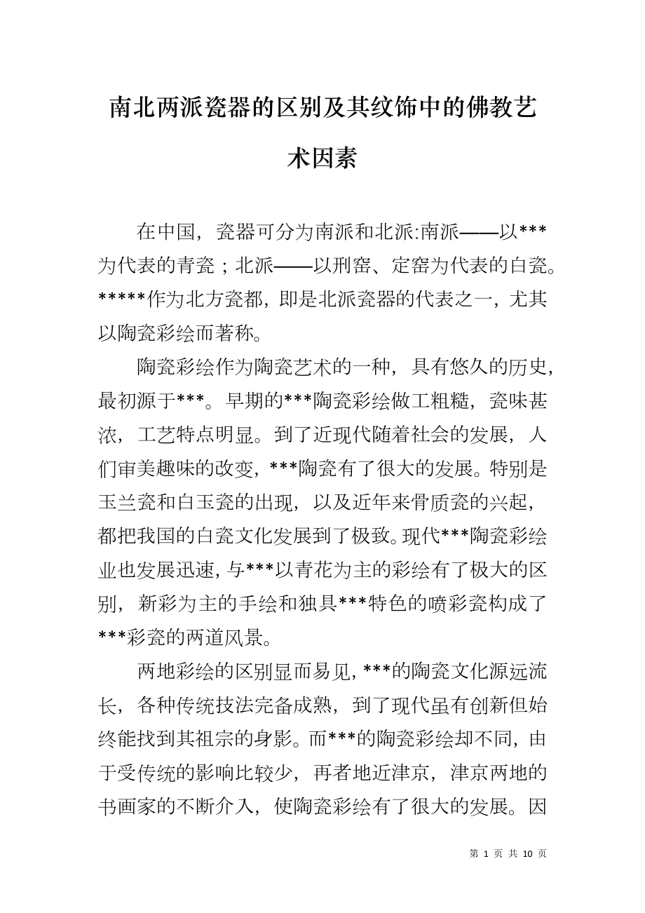 南北两派瓷器的区别及其纹饰中的佛教艺术因素_第1页