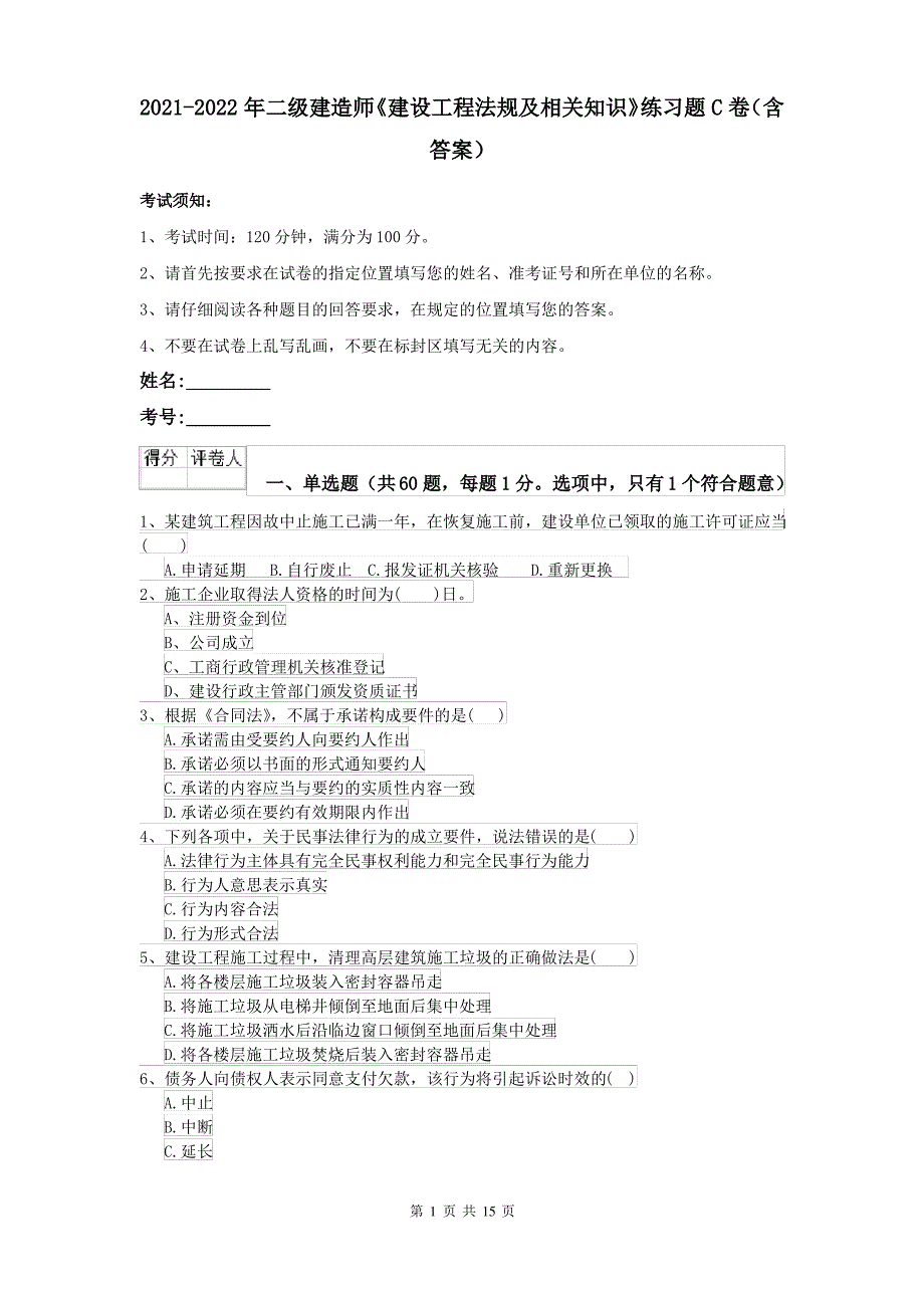 2021-2022年二级建造师《建设工程法规及相关知识》练习题C卷(含答案)_第1页