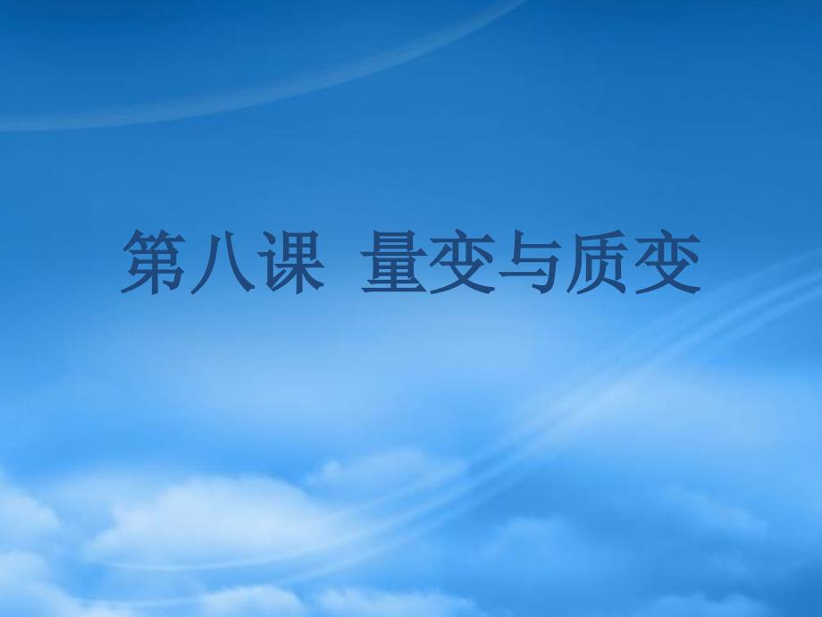 高二政治课件量变与质变 新课标必修四_第1页
