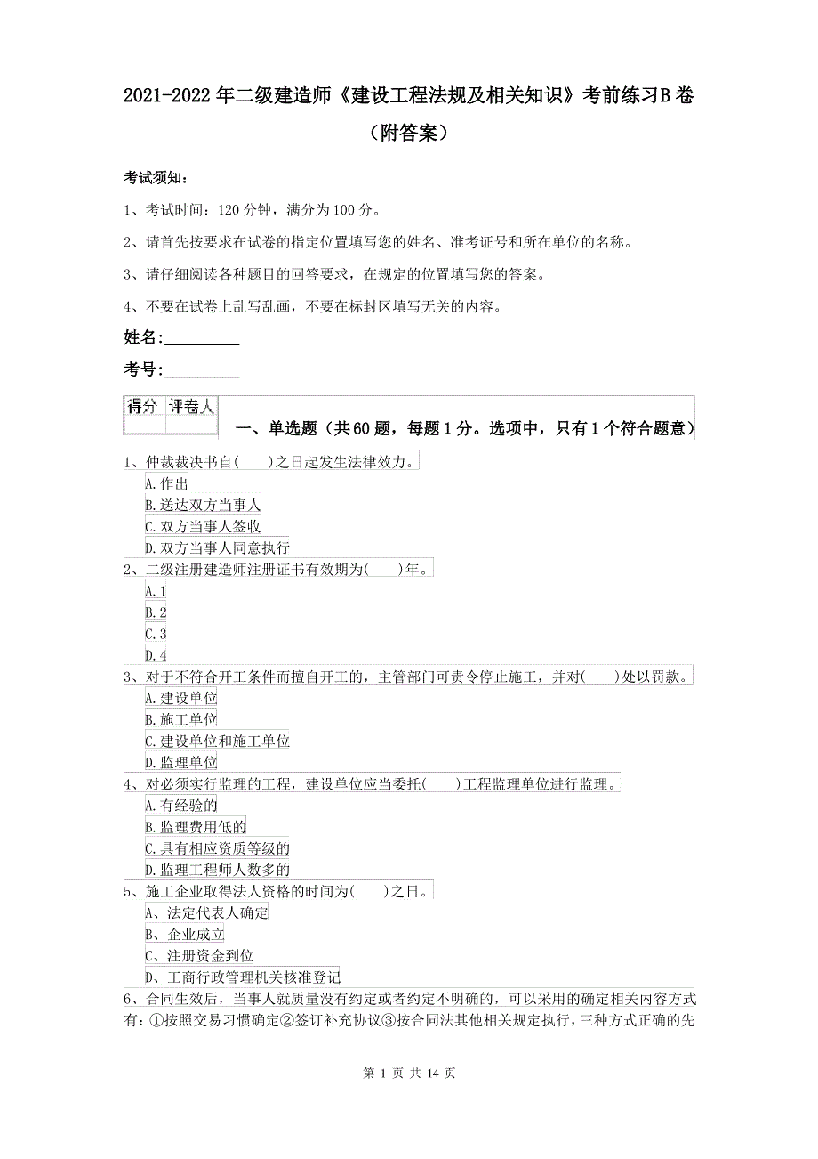 2021-2022年二级建造师《建设工程法规及相关知识》考前练习B卷(附答案)_第1页