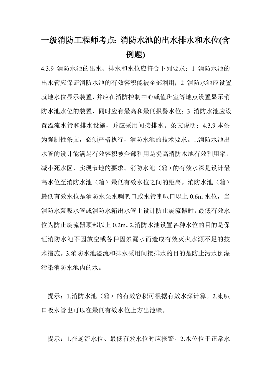 一级消防工程师考点：消防水池的出水排水和水位(含例题)_第1页