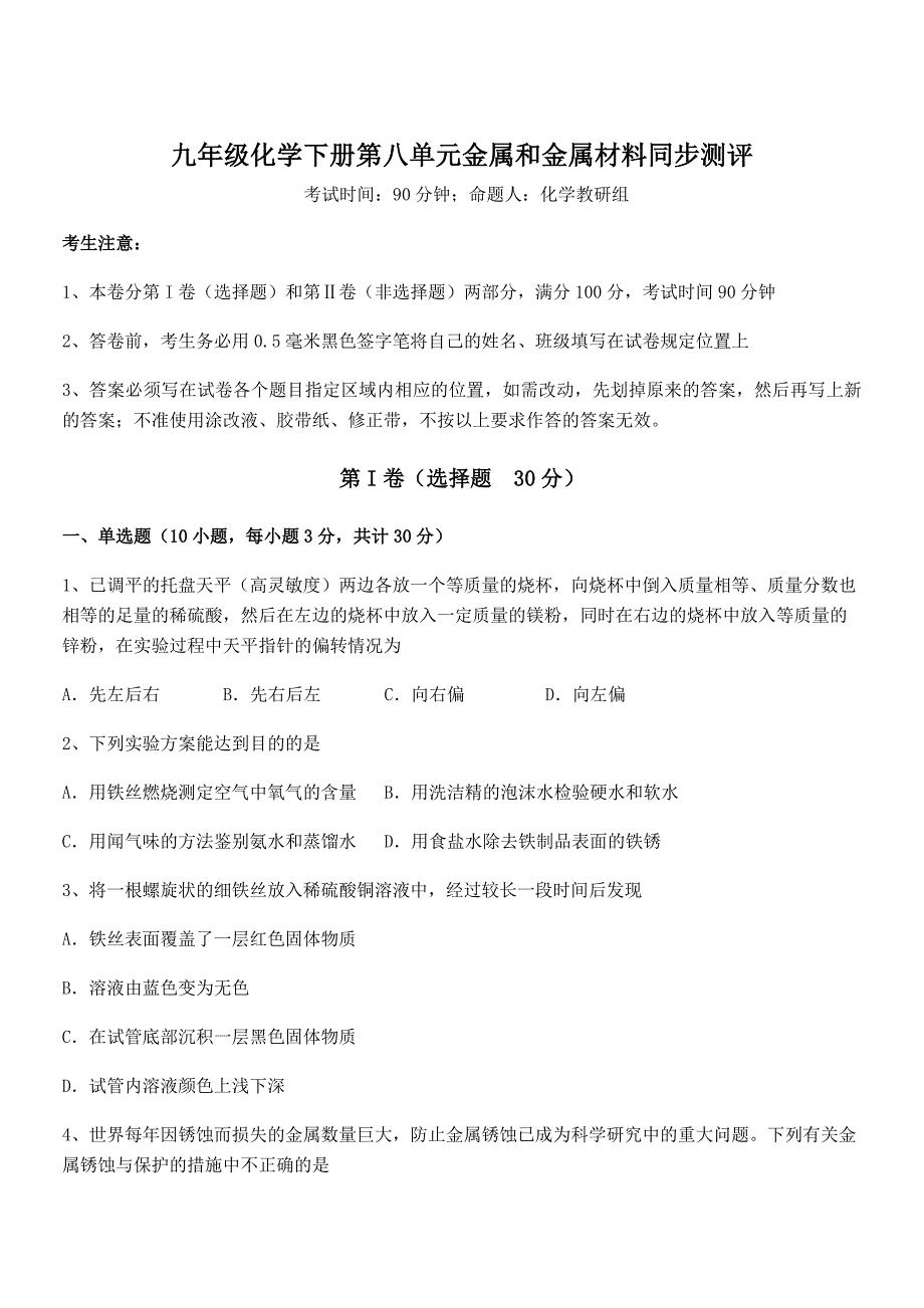 精品试卷人教版九年级化学下册第八单元金属和金属材料同步测评试卷(含答案详解)_第1页