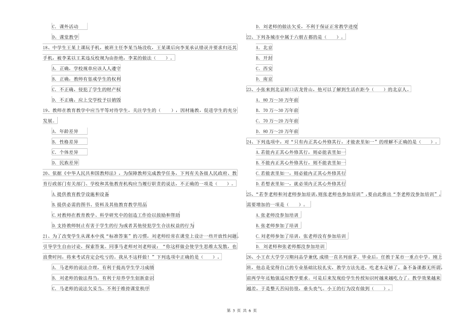 2021年中学教师资格考试《综合素质》考前检测试题C卷 附解析_第3页